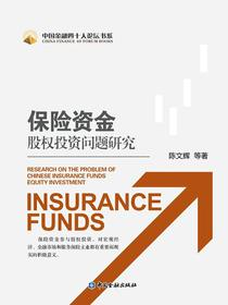 保险资金股权投资问题研究