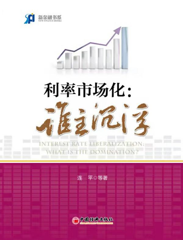 利率市场化：谁主沉浮 