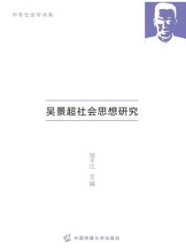 吴景超社会思想研究