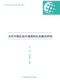 当代中国社会价值观和社会整合研究