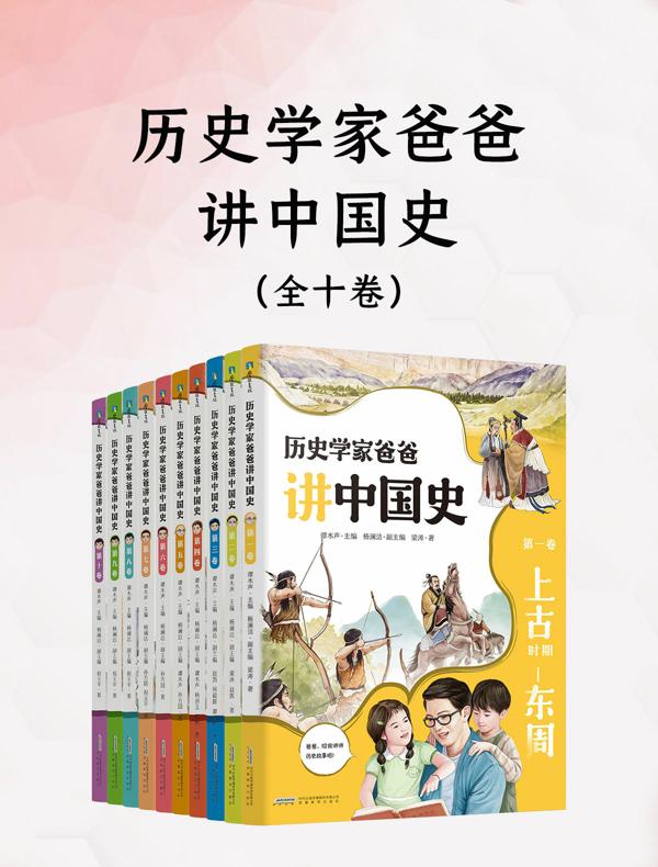 历史学家爸爸讲中国史（全十卷）