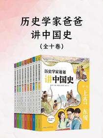 历史学家爸爸讲中国史（全十卷）