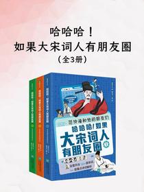 哈哈哈！如果大宋词人有朋友圈（全三册）