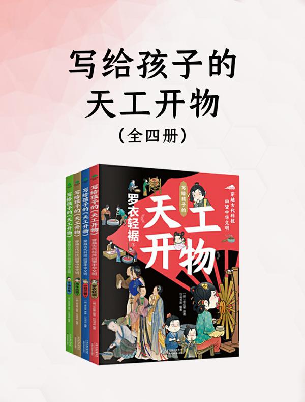 写给孩子的《天工开物》（全四册）