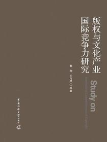 版权与文化产业国际竞争力研究