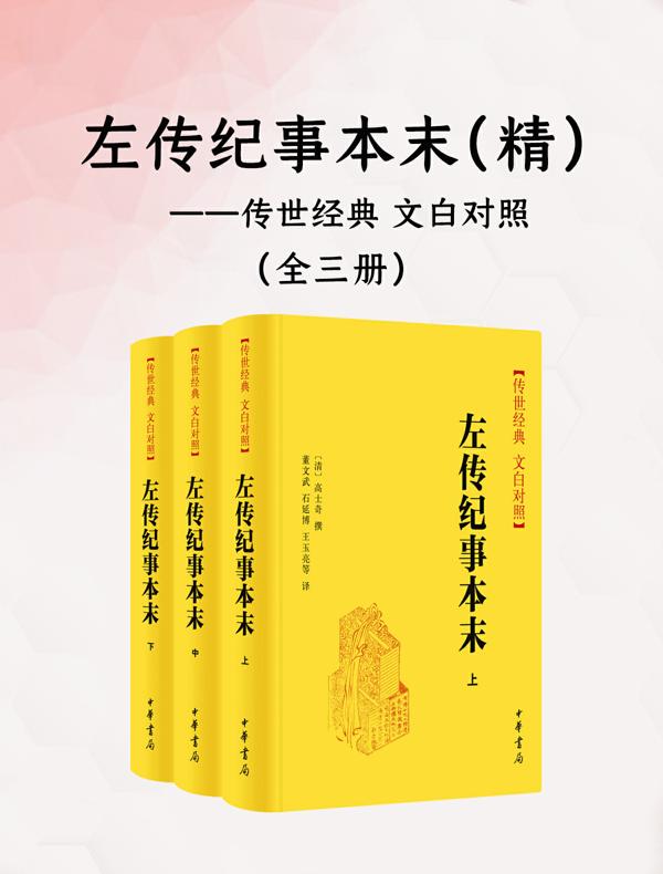 左传纪事本末：传世经典 文白对照（全三册）