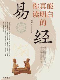 你真能读明白的易经