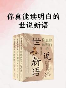 你真能读明白的世说新语