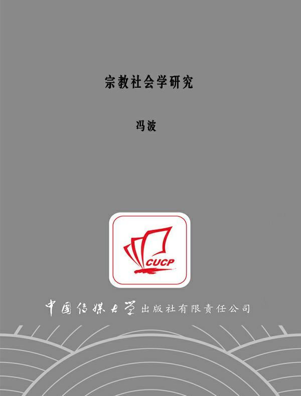 宗教社会学研究