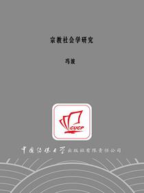 宗教社会学研究