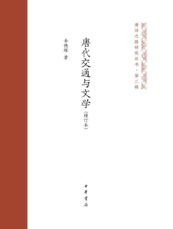唐代交通与文学（增订本）