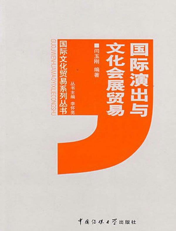 国际演出与文化会展贸易