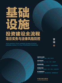 基础设施：投资建设全流程项目实务与法律风险防控