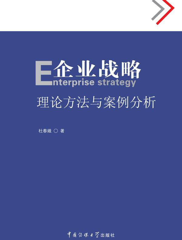 企业战略——理论方法与案例分析