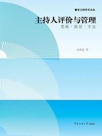 主持人评价与管理：思维·路径·方法