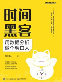 时间黑客：用数据分析做个明白人