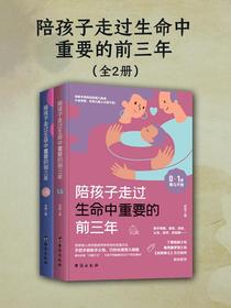 陪孩子走过生命中重要的前三年（全二册）