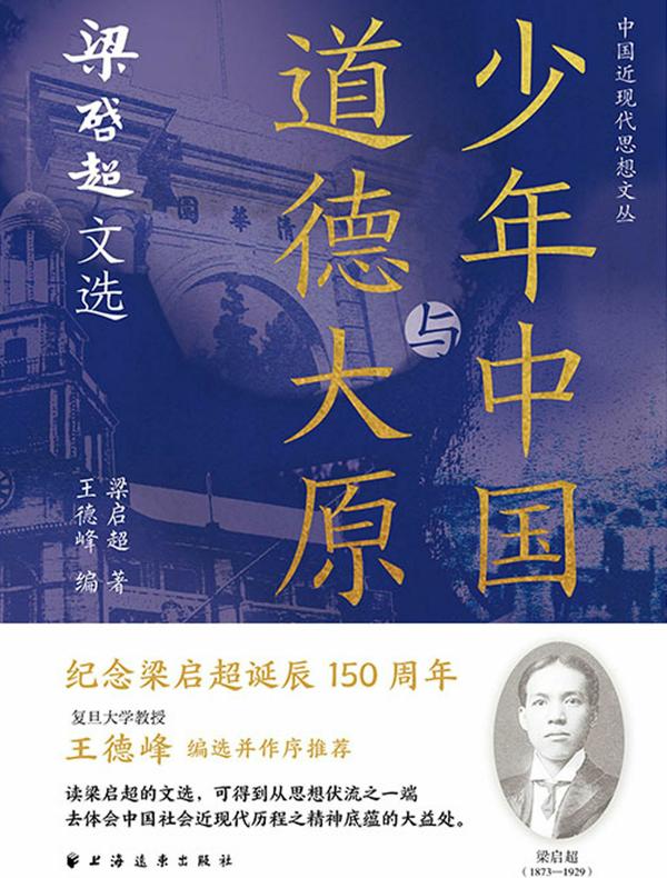 少年中国与道德大原：梁启超文选（中国近现代思想文丛）