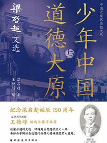 少年中国与道德大原：梁启超文选（中国近现代思想文丛）