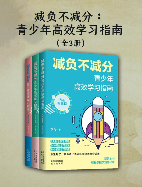  减负不减分：青少年高效学习指南（全三册）