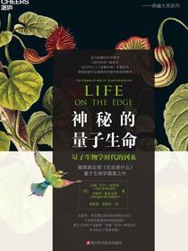 神秘的量子生命：量子生物学时代的到来