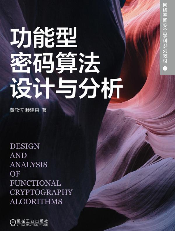 功能型密码算法设计与分析