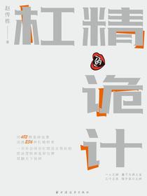 杠精的诡计（语言与逻辑丛书）