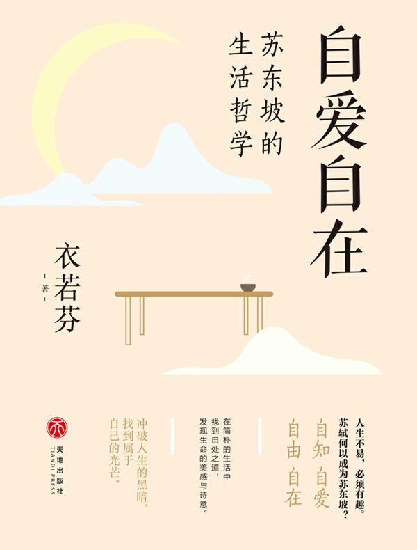 自爱自在：苏东坡的生活哲学