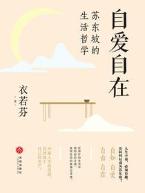 自爱自在：苏东坡的生活哲学
