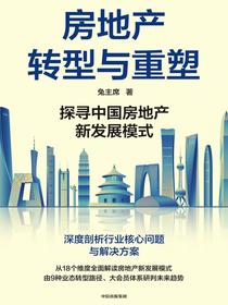 房地产转型与重塑：探寻中国房地产新发展模式