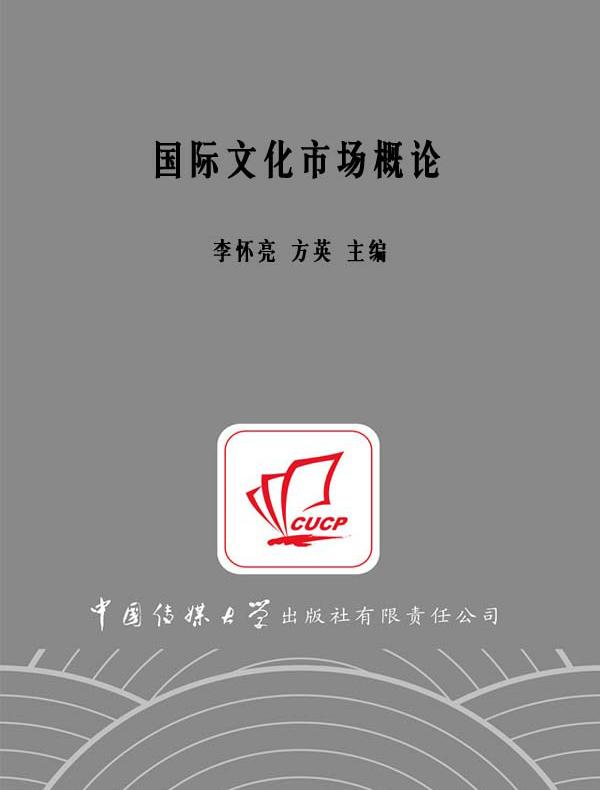 国际文化市场概论