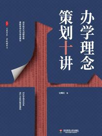办学理念策划十讲