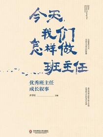 今天，我们怎样做班主任——优秀班主任成长叙事