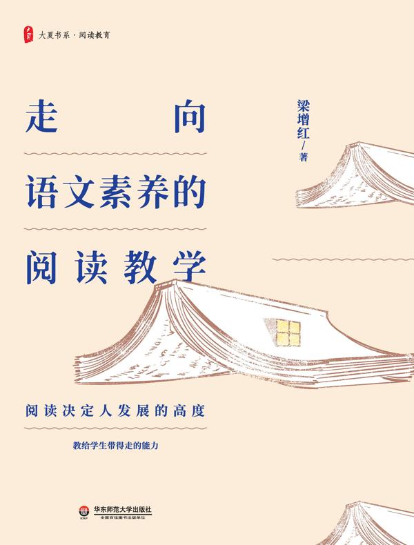 走向语文素养的阅读教学