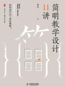 简明教学设计11讲