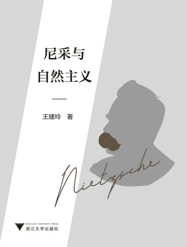 尼采与自然主义