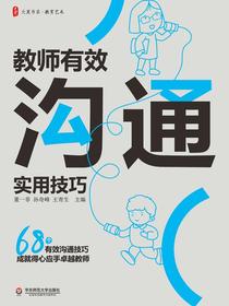 教师有效沟通实用技巧