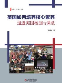 美国如何培养核心素养—走进美国校园与课堂