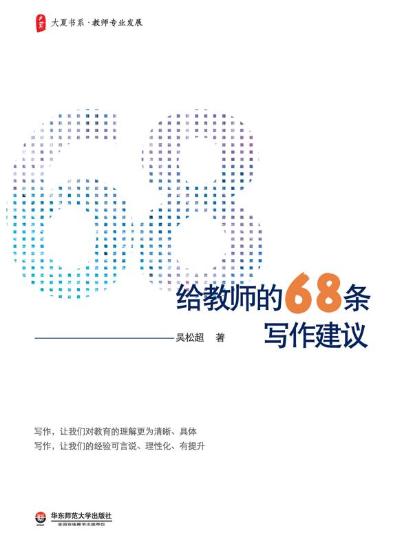 给教师的68条写作建议