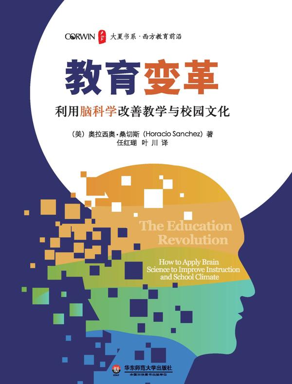教育变革:利用脑科学改善教学与校园文化