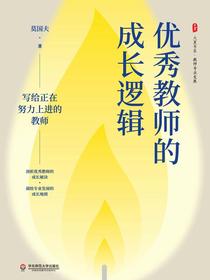 优秀教师的成长逻辑