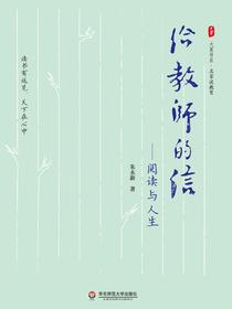 给教师的信：阅读与人生