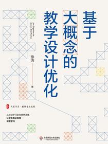 基于大概念的教学设计优化