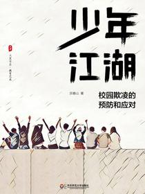 少年江湖——校园欺凌的预防和应对