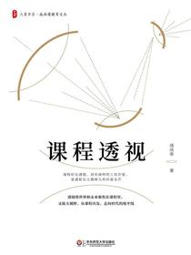 课程透视
