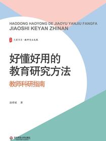 好懂好用的教育研究方法：教师科研指南