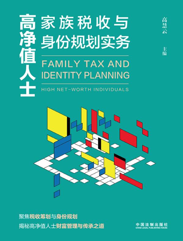 高净值人士家族税收与身份规划实务