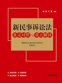 新民事诉讼法条文对照与重点解读