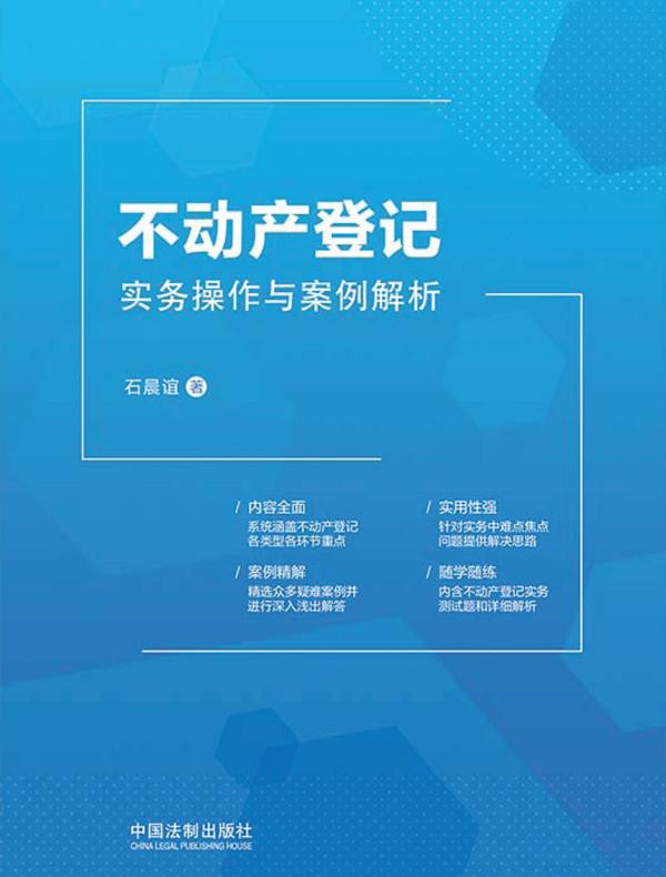 不动产登记实务操作与案例解析