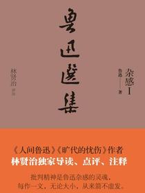 鲁迅选集：杂感Ⅰ